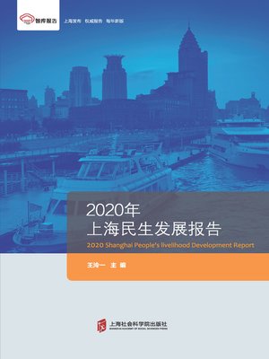 cover image of 2020年上海民生发展报告